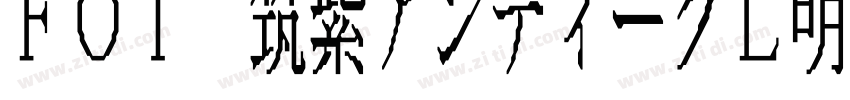 FOT 筑紫アンティークL明朝 Std字体转换